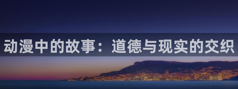 囧次元：动漫中的故事：道德与现实的交织