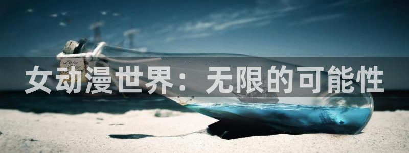 囧次元最新版本：女动漫世界：无限的可能性