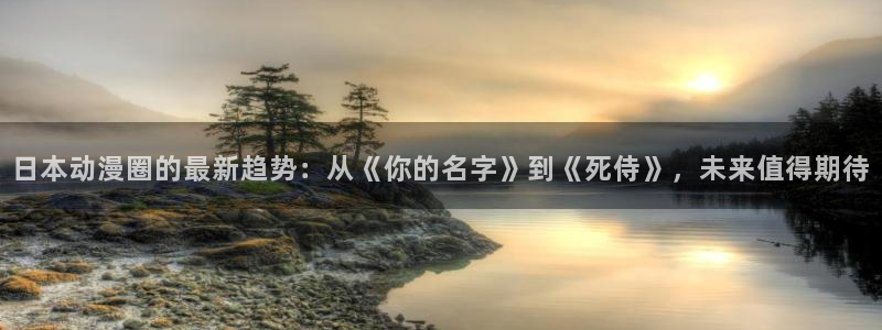 囧次元app最新版本：日本动漫圈的最新趋势：从《你的名字》到《死侍》，未来值得期待