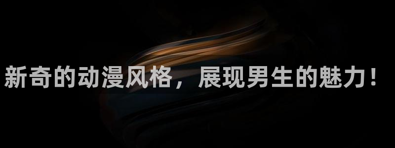 囧次元app最新版：新奇的动漫风格，展现男生的魅力！