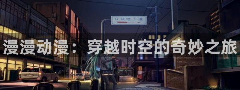 囧次元tv版：漫漫动漫：穿越时空的奇妙之旅