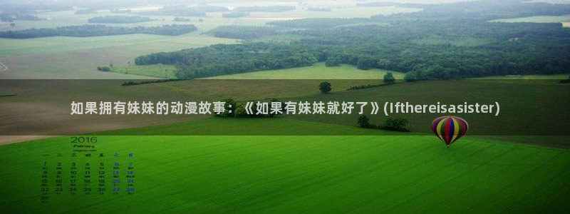 囧次元怎么用：如果拥有妹妹的动漫故事：《如果有妹妹就好了》(Ifthereisasister)